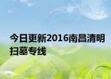 今日更新2016南昌清明扫墓专线
