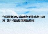 今日更新2022清明各地推出祭扫政策  四川各地提倡就地祭扫