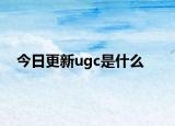 今日更新ugc是什么