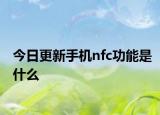 今日更新手机nfc功能是什么