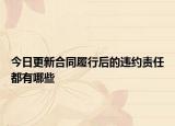 今日更新合同履行后的违约责任都有哪些