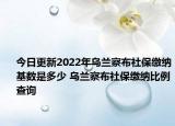 今日更新2022年乌兰察布社保缴纳基数是多少 乌兰察布社保缴纳比例查询