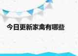 今日更新家禽有哪些
