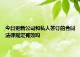 今日更新公司和私人签订的合同法律规定有效吗