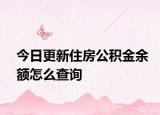 今日更新住房公积金余额怎么查询