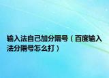 输入法自己加分隔号（百度输入法分隔号怎么打）
