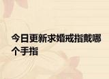今日更新求婚戒指戴哪个手指