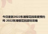 今日更新2022东湖樱花园需要预约吗 2022东湖樱花园游玩攻略