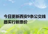 今日更新西安9条公交线路实行新票价