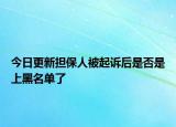 今日更新担保人被起诉后是否是上黑名单了