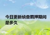 今日更新侦查羁押期间是多久