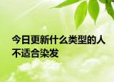 今日更新什么类型的人不适合染发