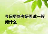 今日更新考研面试一般问什么