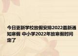 今日更新学校放假安排2022最新通知寒假 中小学2022年放寒假时间定了