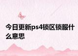 今日更新ps4锁区锁服什么意思