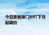 今日更新厦门BRT下月起调价