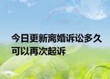 今日更新离婚诉讼多久可以再次起诉