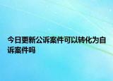 今日更新公诉案件可以转化为自诉案件吗