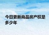 今日更新商品房产权是多少年