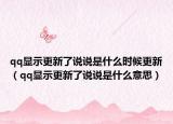 qq显示更新了说说是什么时候更新（qq显示更新了说说是什么意思）