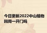 今日更新2022中山植物园周一开门吗