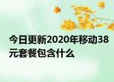 今日更新2020年移动38元套餐包含什么