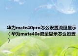 华为mate40pro怎么设置流量显示（华为mate40e流量显示怎么设置）
