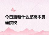 今日更新什么是高本贯通院校