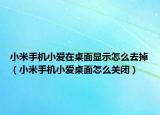 小米手机小爱在桌面显示怎么去掉（小米手机小爱桌面怎么关闭）