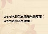 word水印怎么添加当前页面（word水印怎么添加）