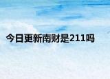 今日更新南财是211吗