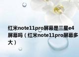 红米note11pro屏幕是三星e4屏幕吗（红米note11pro屏幕多大）