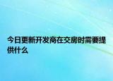 今日更新开发商在交房时需要提供什么