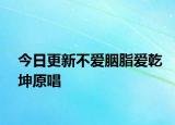 今日更新不爱胭脂爱乾坤原唱