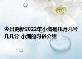 今日更新2022年小满是几月几号几几分 小满的习俗介绍