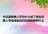今日更新愚人节为什么成了表白日 愚人节变成表白日的原因都有什么