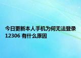 今日更新本人手机为何无法登录12306 有什么原因