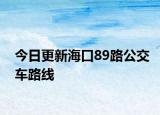 今日更新海口89路公交车路线