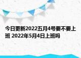 今日更新2022五月4号要不要上班 2022年5月4日上班吗