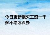 今日更新拖欠工资一千多不给怎么办