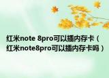 红米note 8pro可以插内存卡（红米note8pro可以插内存卡吗）