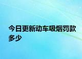 今日更新动车吸烟罚款多少