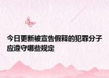 今日更新被宣告假释的犯罪分子应遵守哪些规定