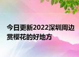 今日更新2022深圳周边赏樱花的好地方
