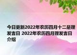 今日更新2022年农历四月十二是理发吉日 2022年农历四月理发吉日介绍