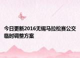 今日更新2016无锡马拉松赛公交临时调整方案
