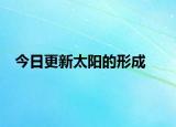 今日更新太阳的形成