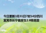 今日更新3月31日7时14分四川宜宾市长宁县发生2.8级地震