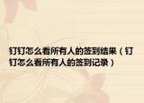 钉钉怎么看所有人的签到结果（钉钉怎么看所有人的签到记录）