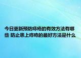 今日更新预防痔疮的有效方法有哪些 防止患上痔疮的最好方法是什么